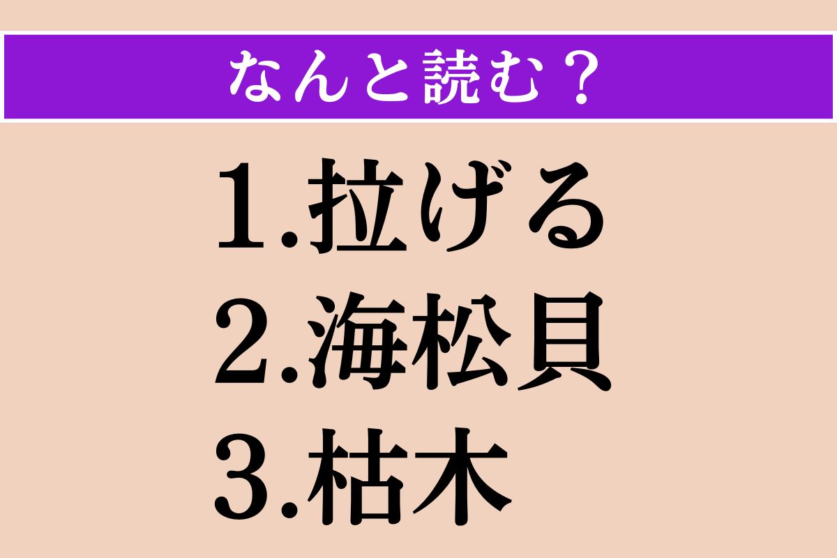 【難読漢字】「拉げる」「海松貝」「枯木」読める？