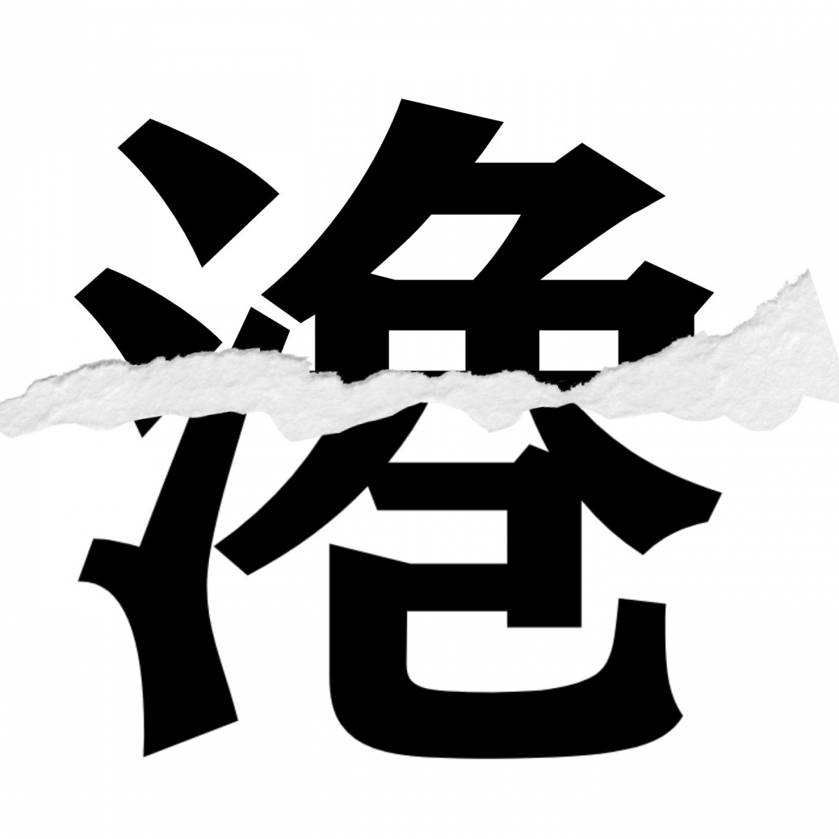 漢字クイズ Vol 151 分割された漢字二文字からなる言葉を考えよう エキサイトニュース