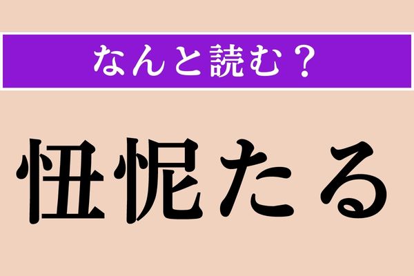 【難読漢字】「忸怩たる」正しい読み方は？ 反省！ 自分の感情を表す言葉です