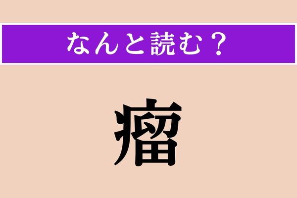 【難読漢字】「瘤」正しい読み方は？ 「はれもの」ではない読み方は？