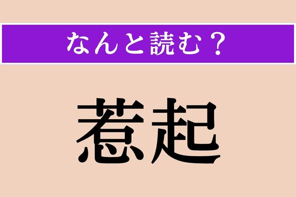 【難読漢字】「惹起」正しい読み方は？ 事件や問題などを引き起こすことを言います