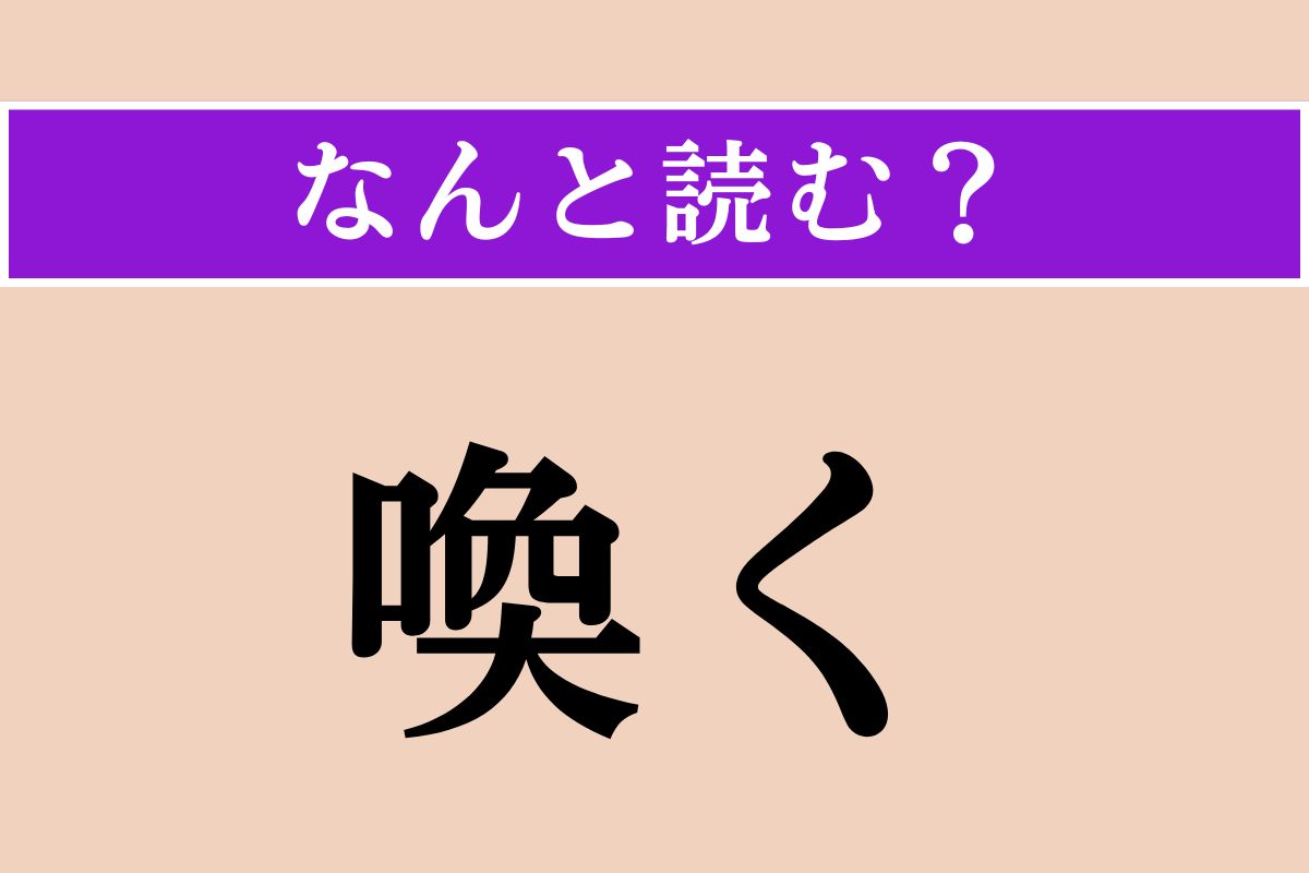 【難読漢字】「喚く」正しい読み方は？「わめく」ではない読み方わかりますか？