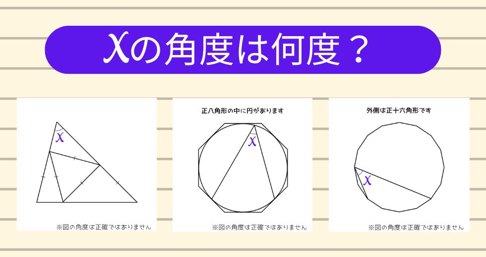 【角度当てクイズ Vol.2243】xの角度は何度？＜全3問＞