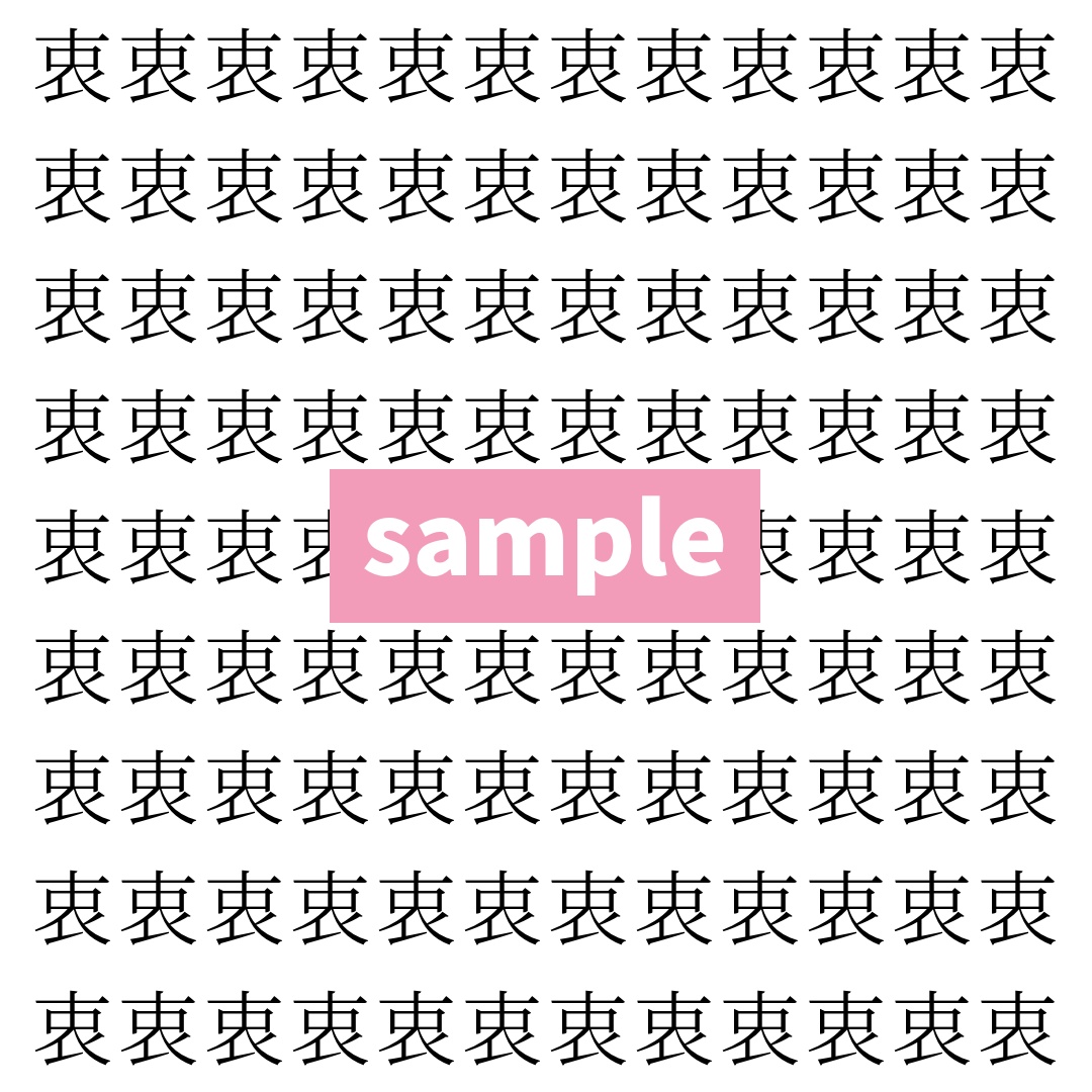【漢字探し】ずらっと並んだ「衷」の中にまぎれた別の漢字一文字は？