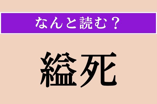 【難読漢字】「縊死」正しい読み方は？ 新聞やテレビのニュースなどで目にすることもあるのでは？