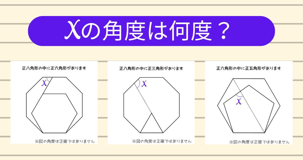 【角度当てクイズ Vol.1811】xの角度は何度？＜全3問＞