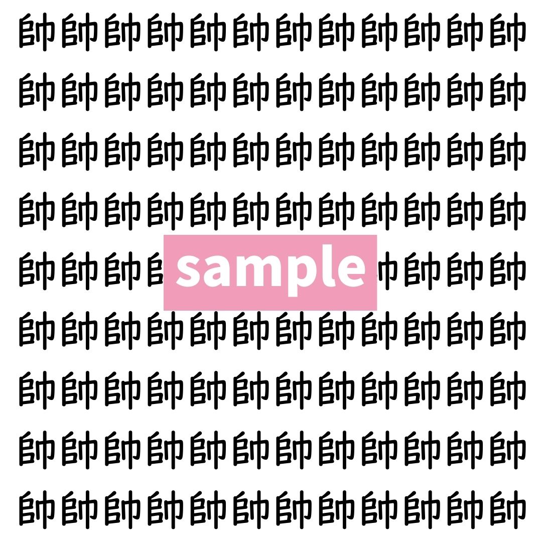 【漢字探し】ずらっと並んだ「帥」の中にまぎれた別の漢字一文字は？