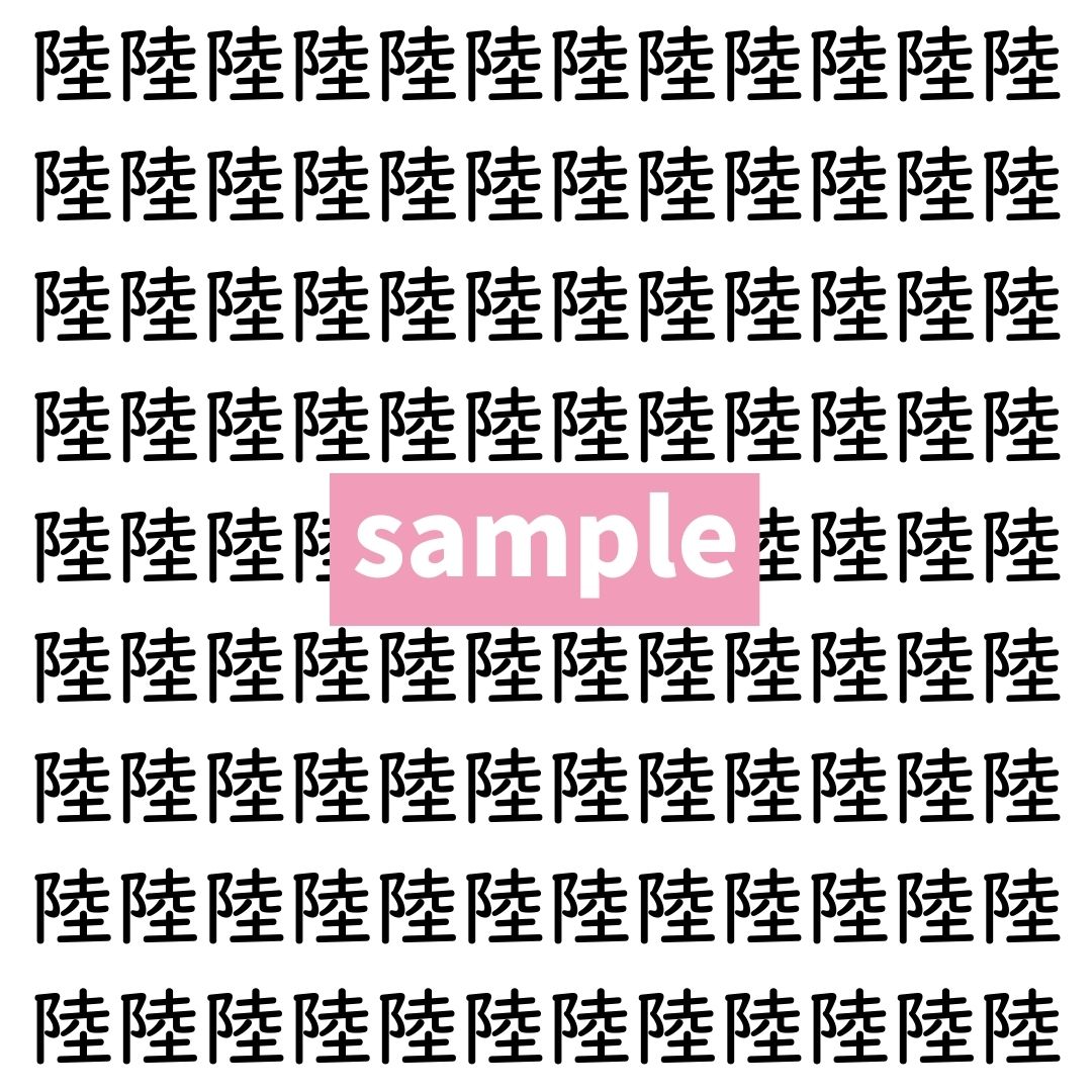 【漢字探し】ずらっと並んだ「陸」の中にまぎれた別の漢字一文字は？