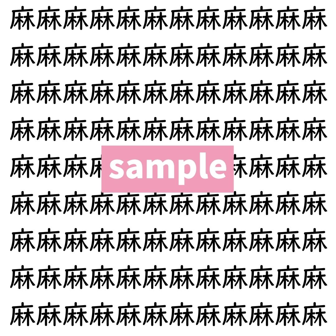 【漢字探し】ずらっと並んだ「麻」の中にまぎれた別の漢字一文字は？