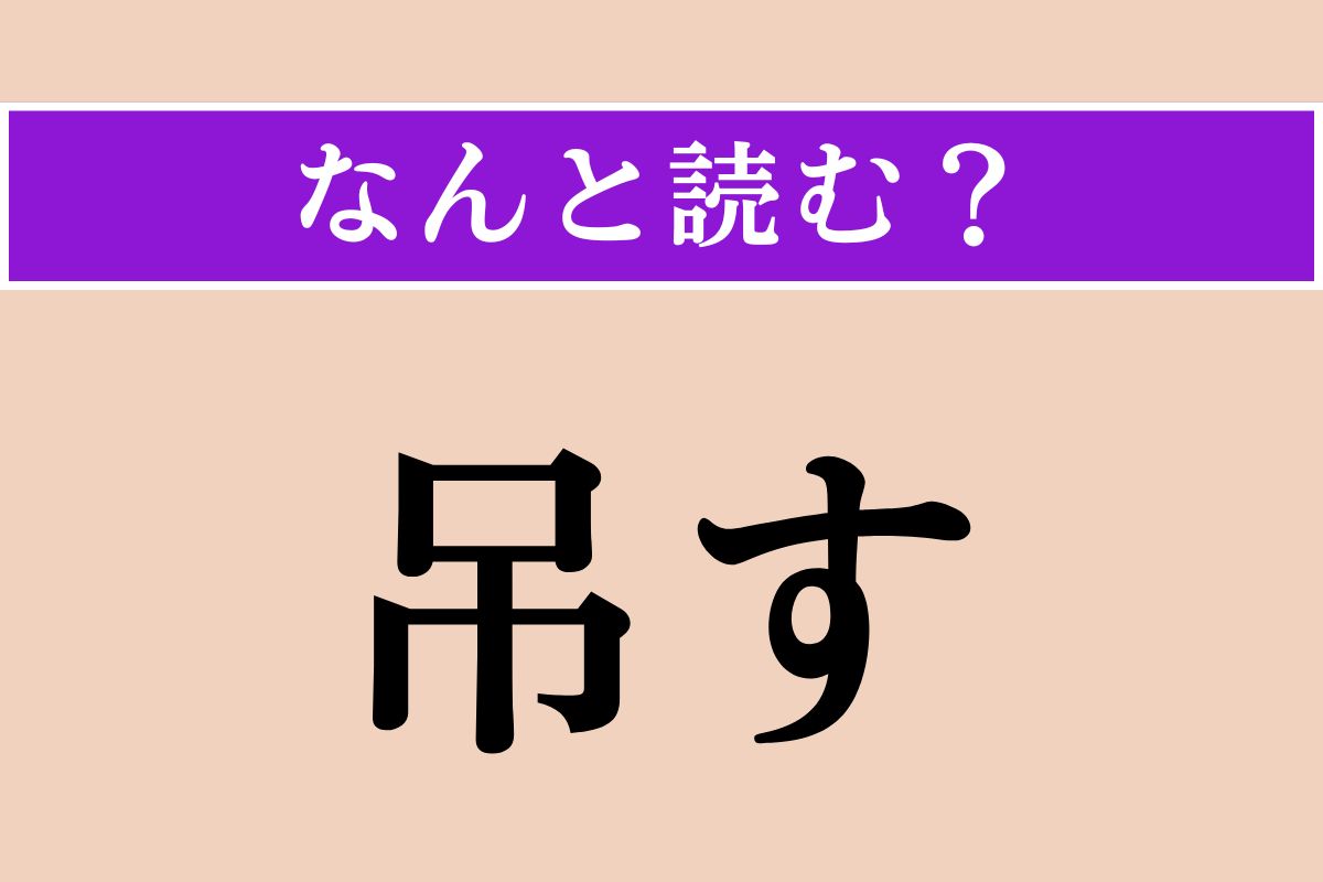 【難読漢字】「吊す」正しい読み方は？ サービス問題！