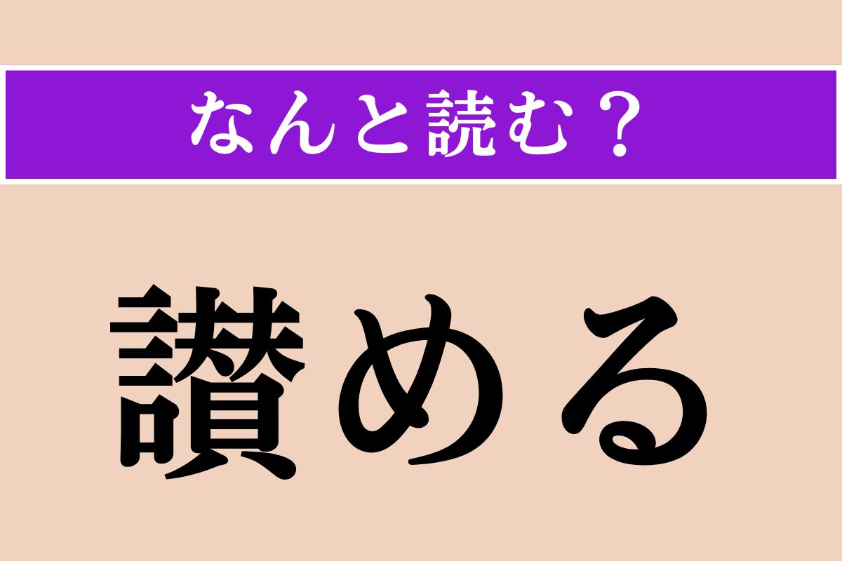 【難読漢字】「讃める」正しい読み方は？ サービス問題！