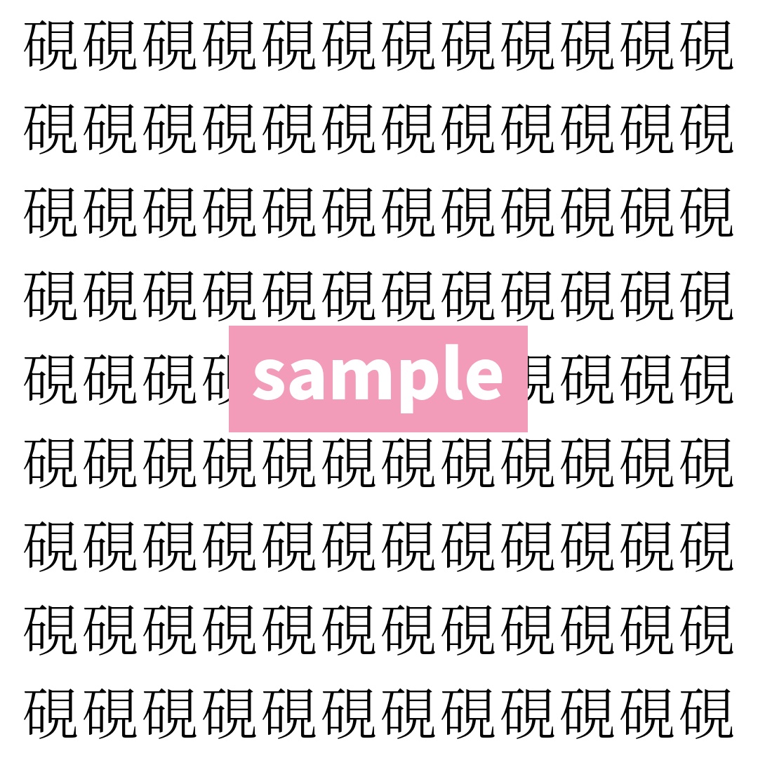 【漢字探し】ずらっと並んだ「硯」の中にまぎれた別の漢字一文字は？