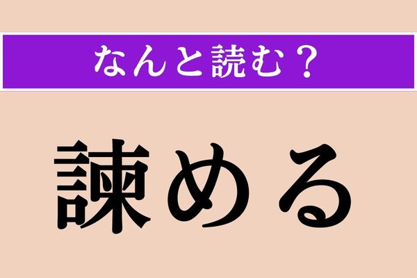 【難読漢字】「諫める」正しい読み方は？「忠告する」という意味です
