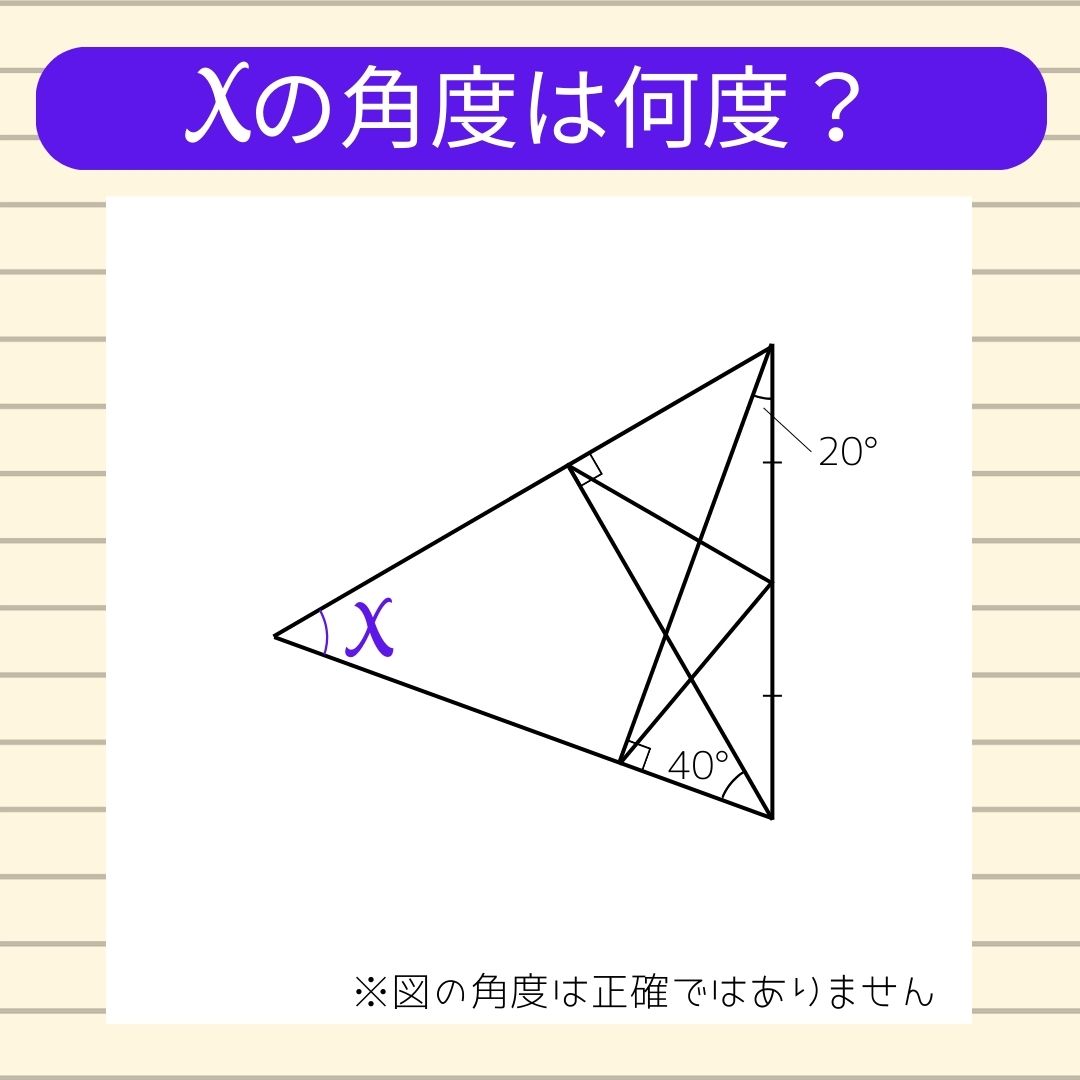 【角度当てクイズ Vol.353】xの角度は何度？