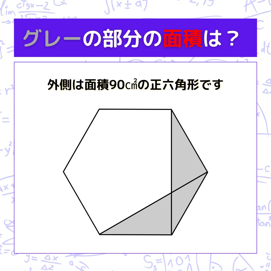 【図形問題】グレーの部分の面積を求めよ！＜Vol.1544＞