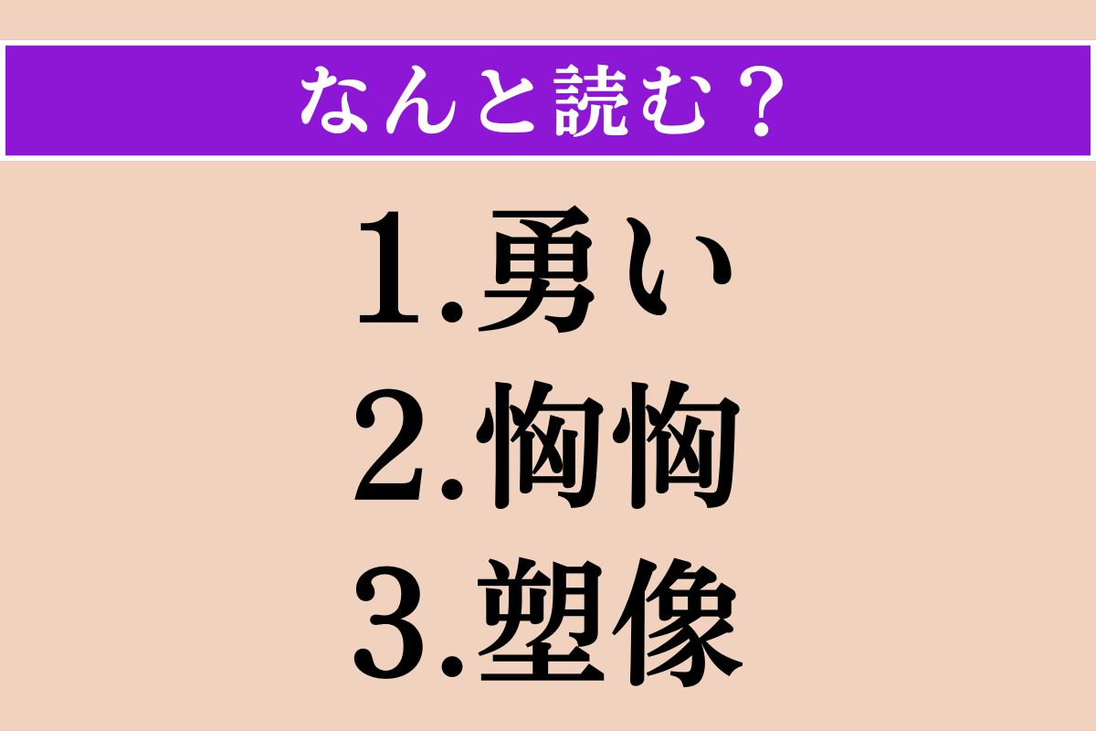 【難読漢字】「勇い」「恟恟」「塑像」読める？