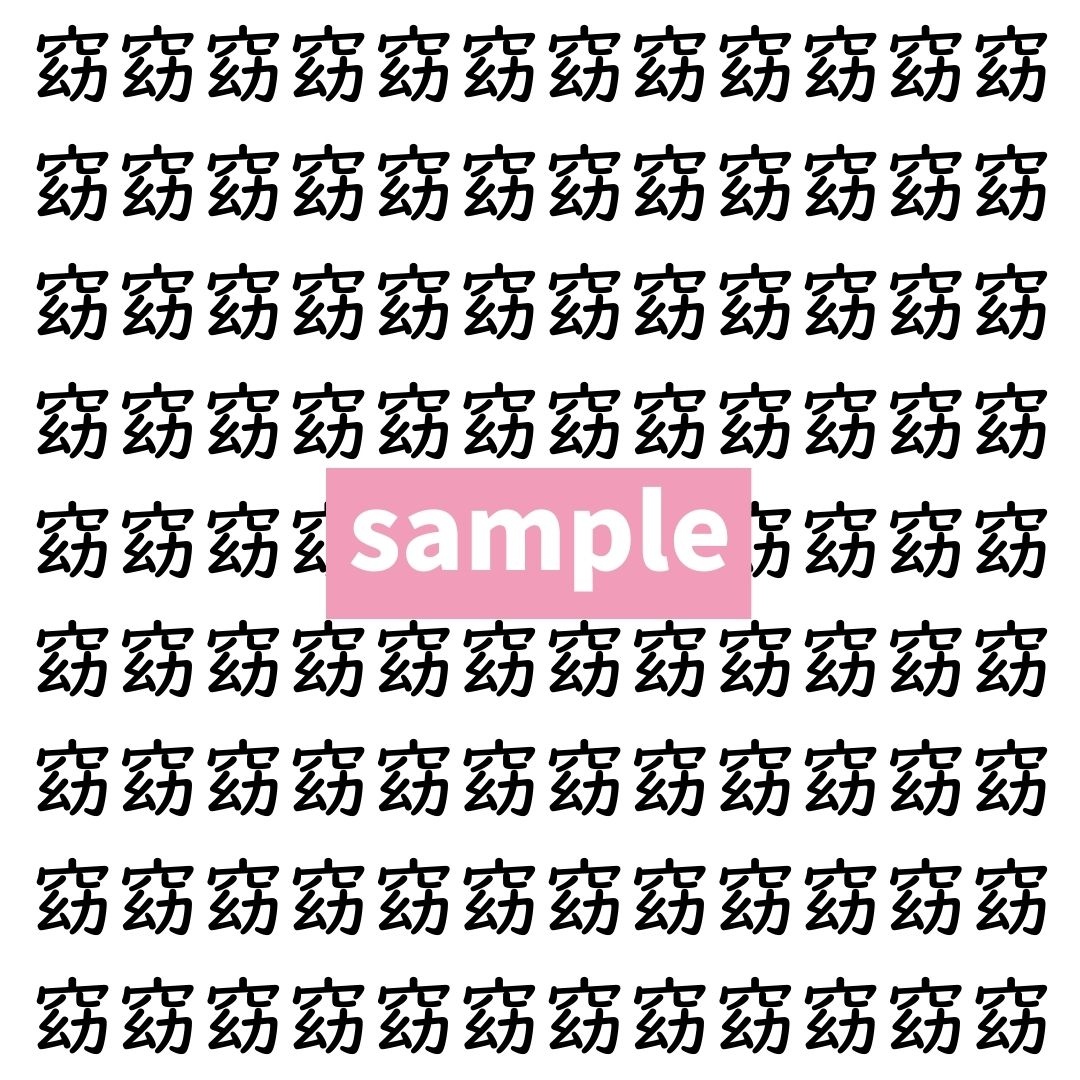 【漢字探し】ずらっと並んだ「窈」の中にまぎれた別の漢字一文字は？