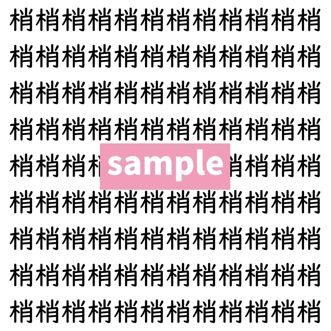 【漢字探し】ずらっと並んだ「梢」の中にまぎれた別の漢字一文字は？