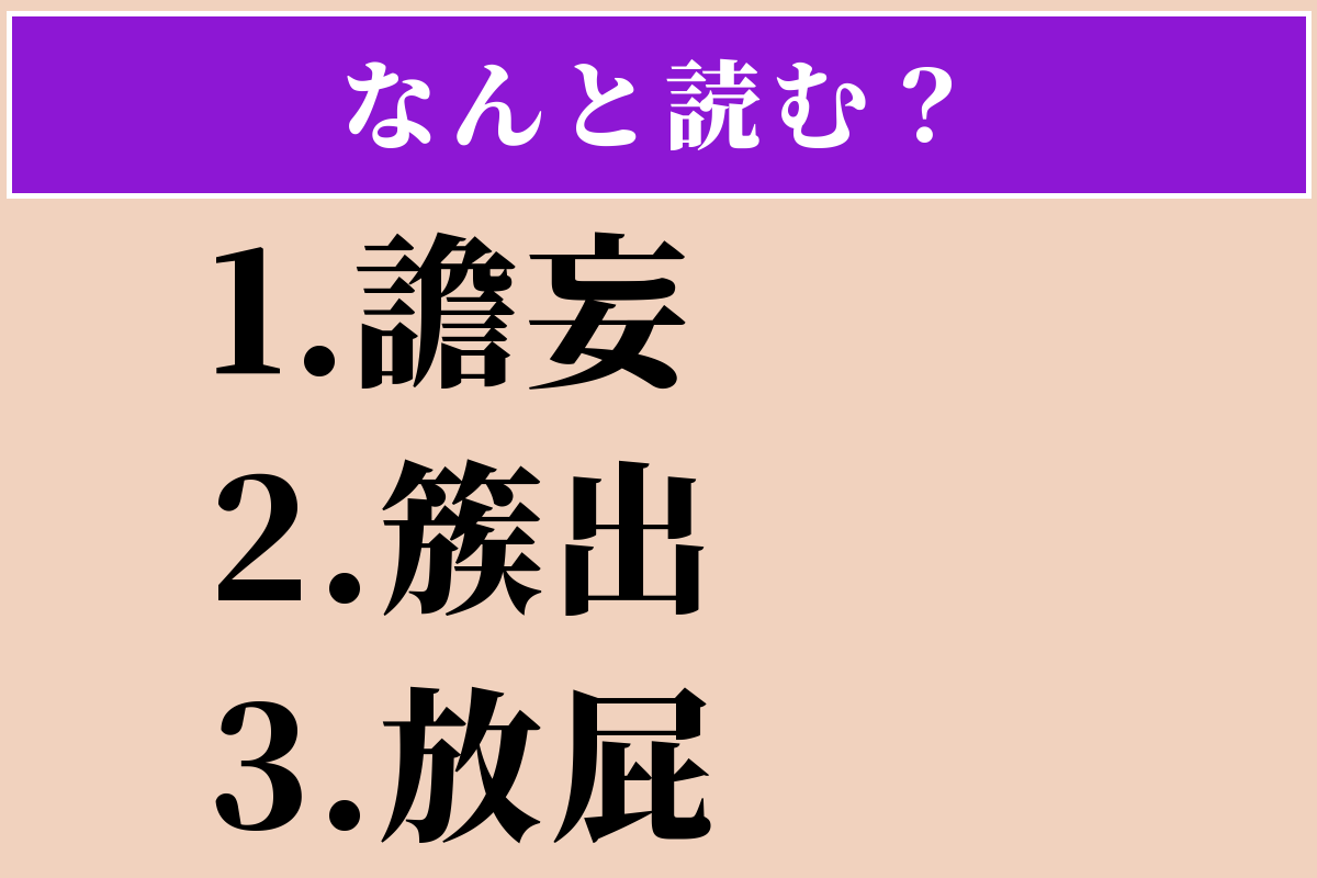 【難読漢字】「譫妄」「簇出」「放屁」読める？