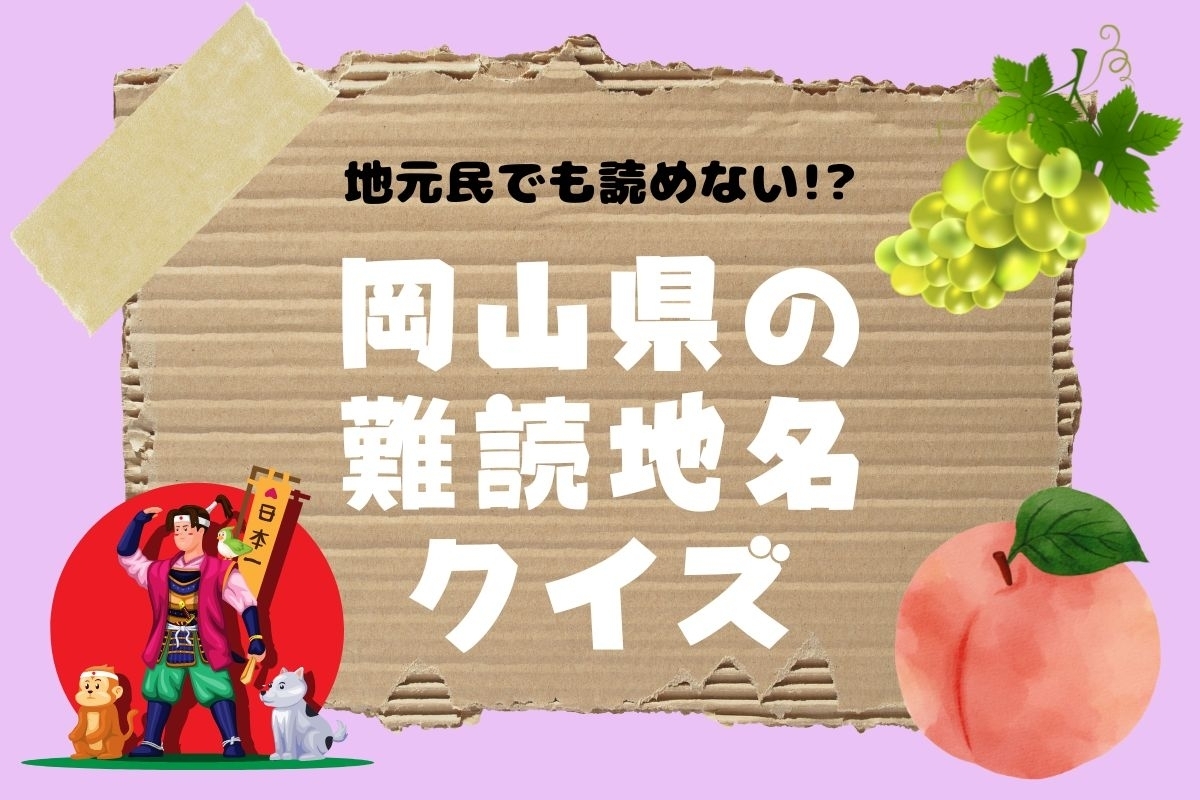 クイズ】地元民でも読めない!? 岡山県の難読地名＜全11問＞ - エキサイトニュース