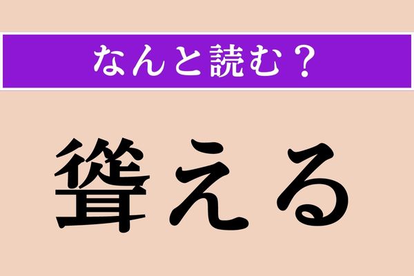 【難読漢字】「聳える」正しい読み方は？ 思わず見上げます