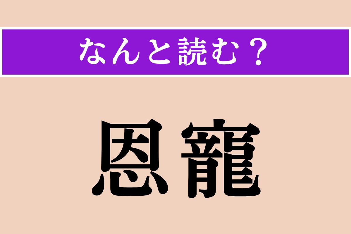 【難読漢字】「恩寵」正しい読み方は？「恩恵」と似た意味の言葉です