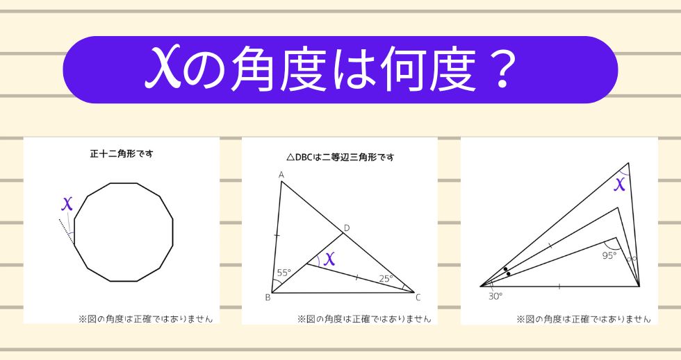 【角度当てクイズ Vol.1851】xの角度は何度？＜全3問＞