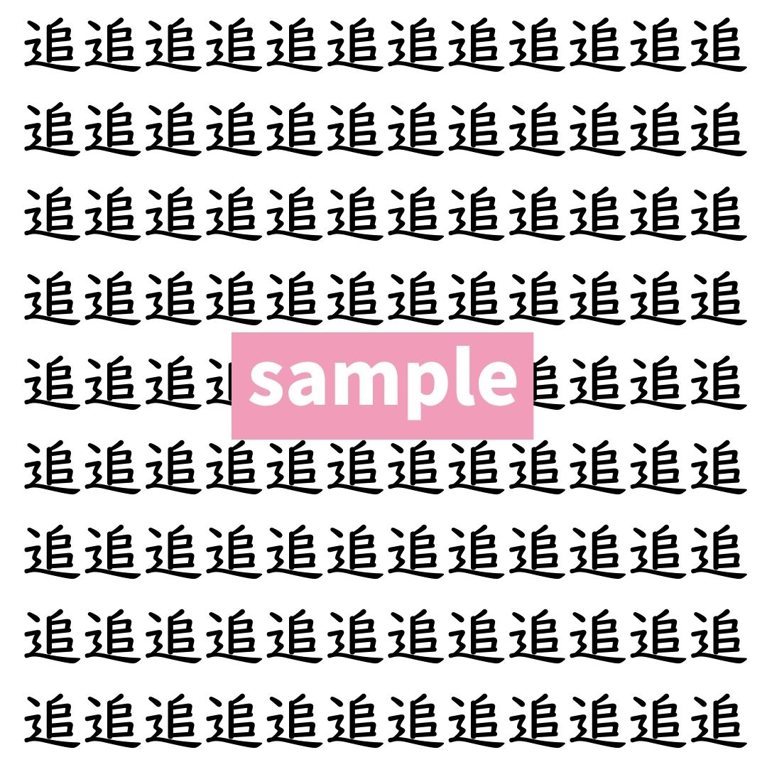 【漢字探し】ずらっと並んだ「追」の中にまぎれた別の漢字一文字は？