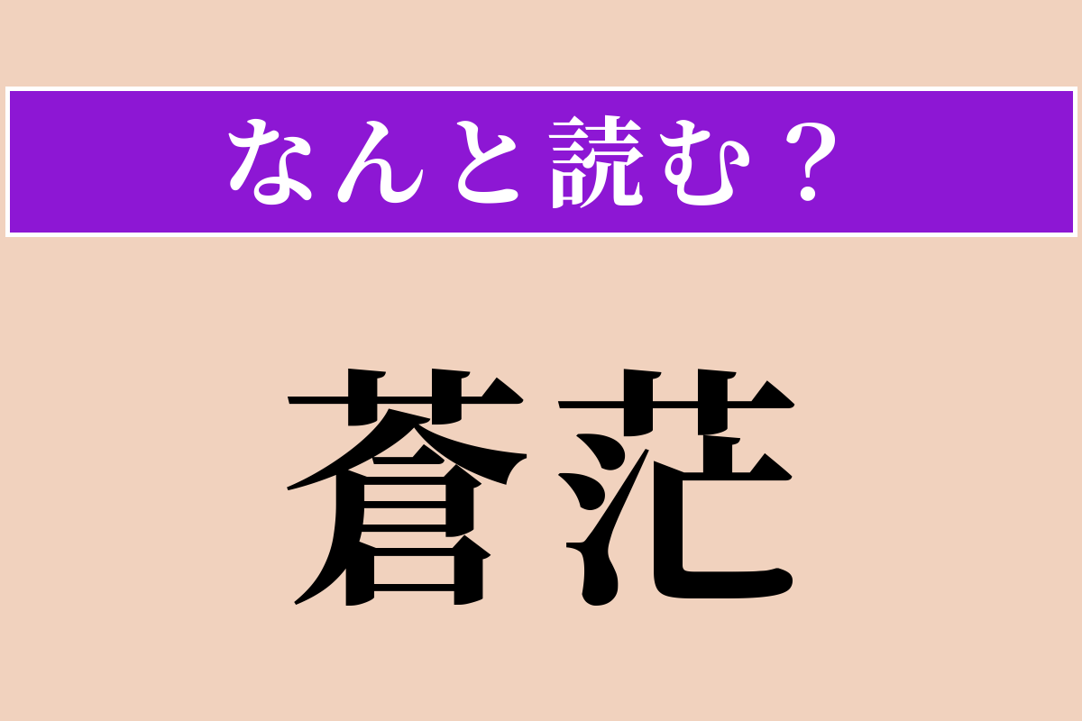 【難読漢字】「蒼茫」正しい読み方は？ 広くはるかで暗い様子です