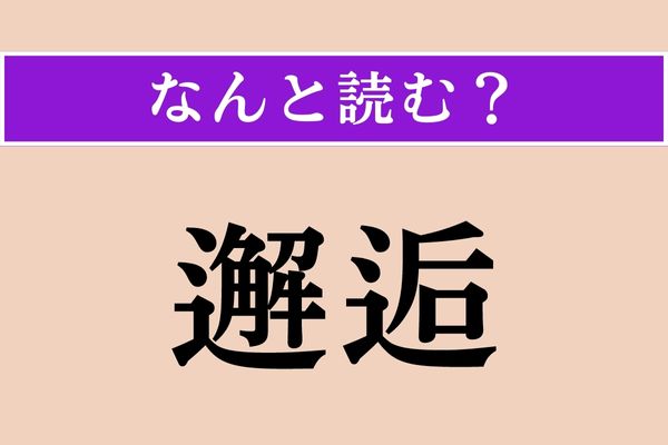 【難読漢字】「邂逅」正しい読み方は？ 難読漢字クイズによくあるやつ！
