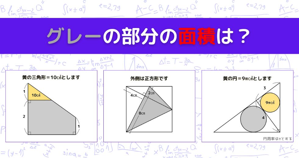 【図形問題 Vol.1559】グレーの部分の面積を求めよ！＜全3問＞