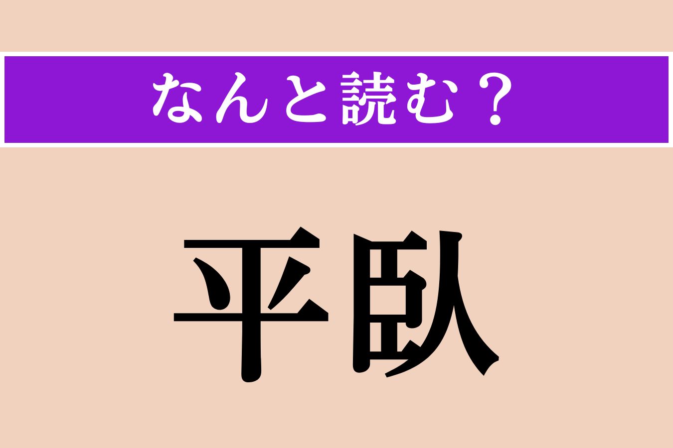 【難読漢字】「平臥」正しい読み方は？「臥」という漢字には「横になる」という意味があります