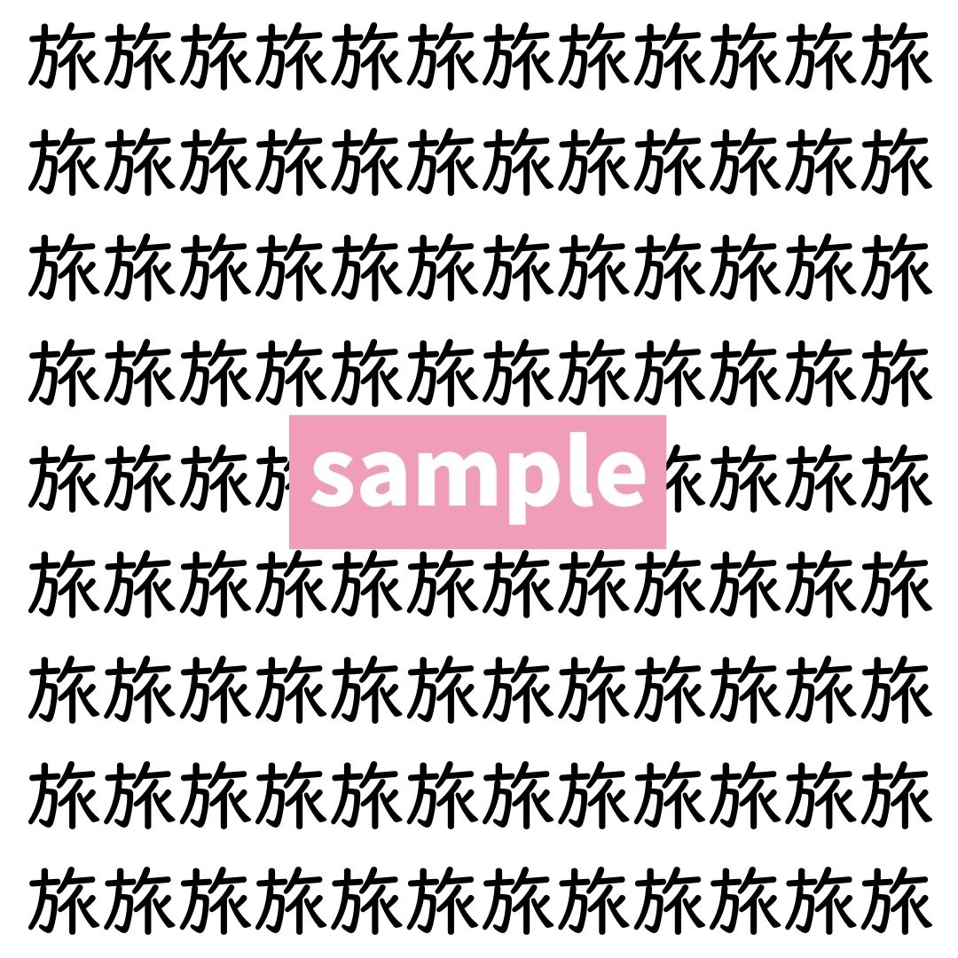 【漢字探し】ずらっと並んだ「旅」の中にまぎれた別の漢字一文字は？