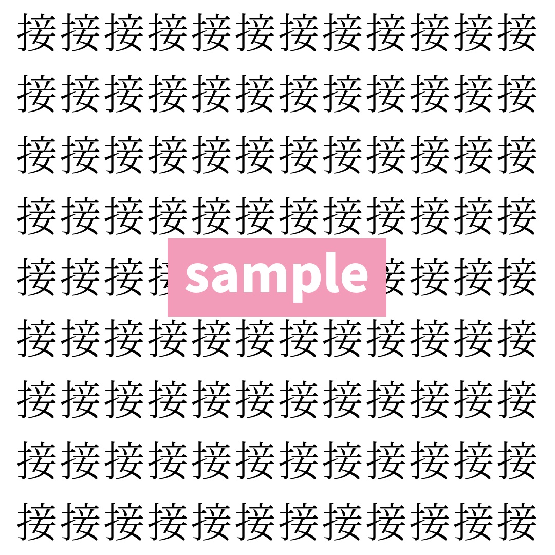 【漢字探し】ずらっと並んだ「接」の中にまぎれた別の漢字一文字は？