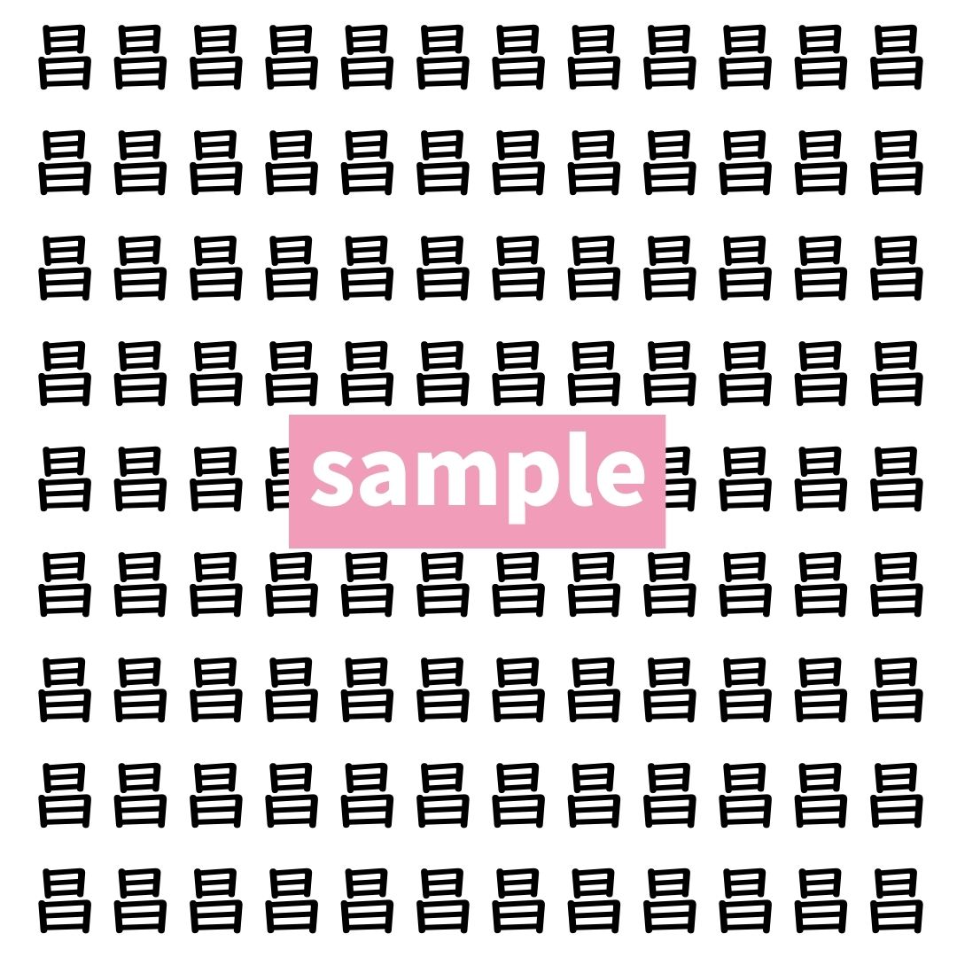 【漢字探し】ずらっと並んだ「昌」の中にまぎれた別の漢字一文字は？