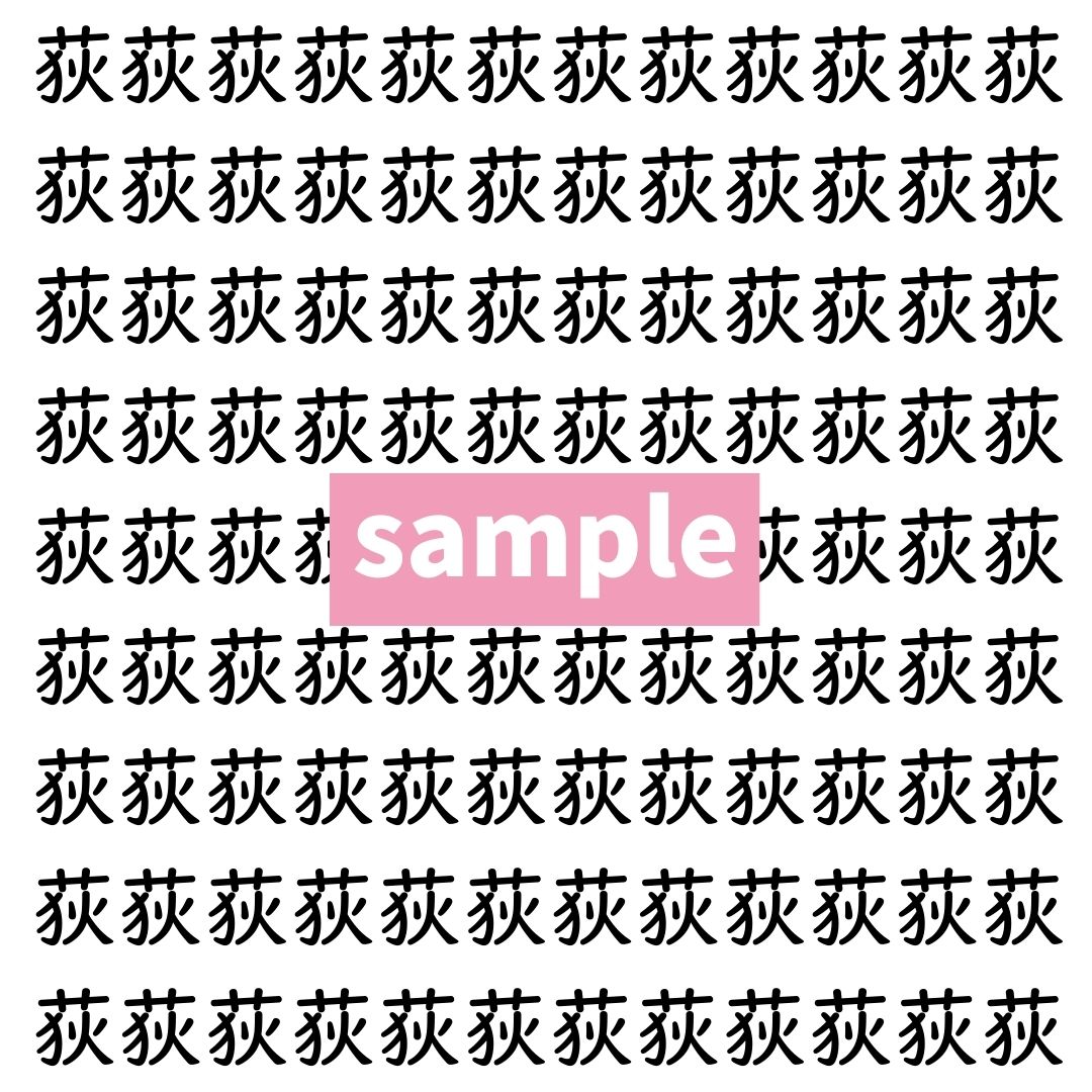【漢字探し】ずらっと並んだ「荻」の中にまぎれた別の漢字一文字は？