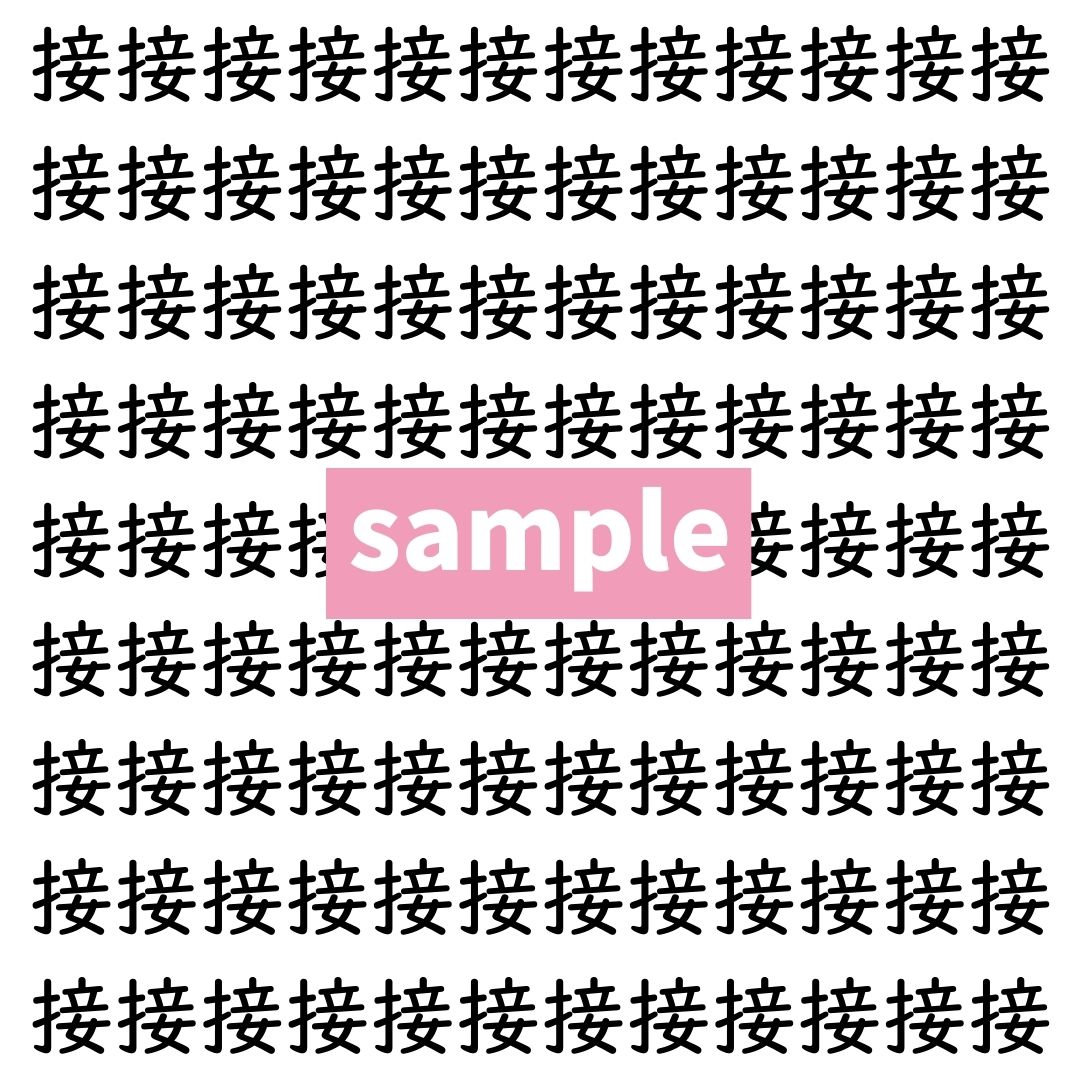 【漢字探し】ずらっと並んだ「接」の中にまぎれた別の漢字一文字は？