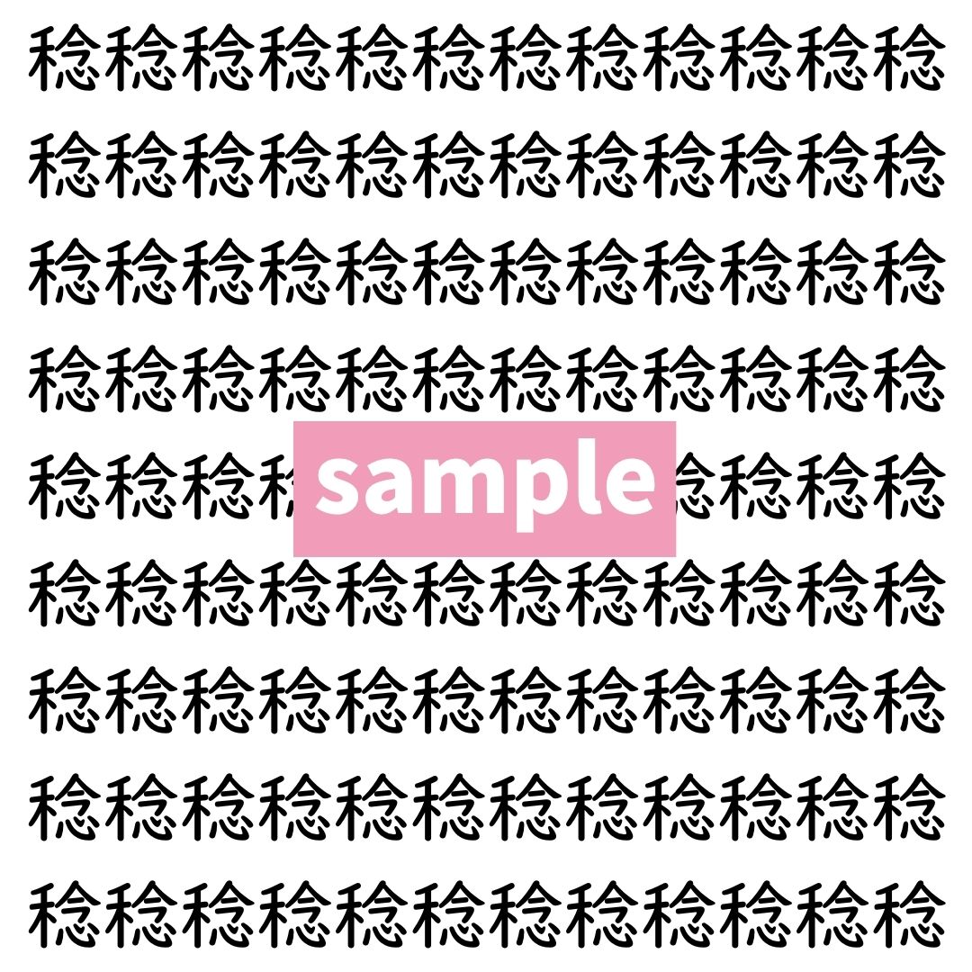 【漢字探し】ずらっと並んだ「稔」の中にまぎれた別の漢字一文字は？