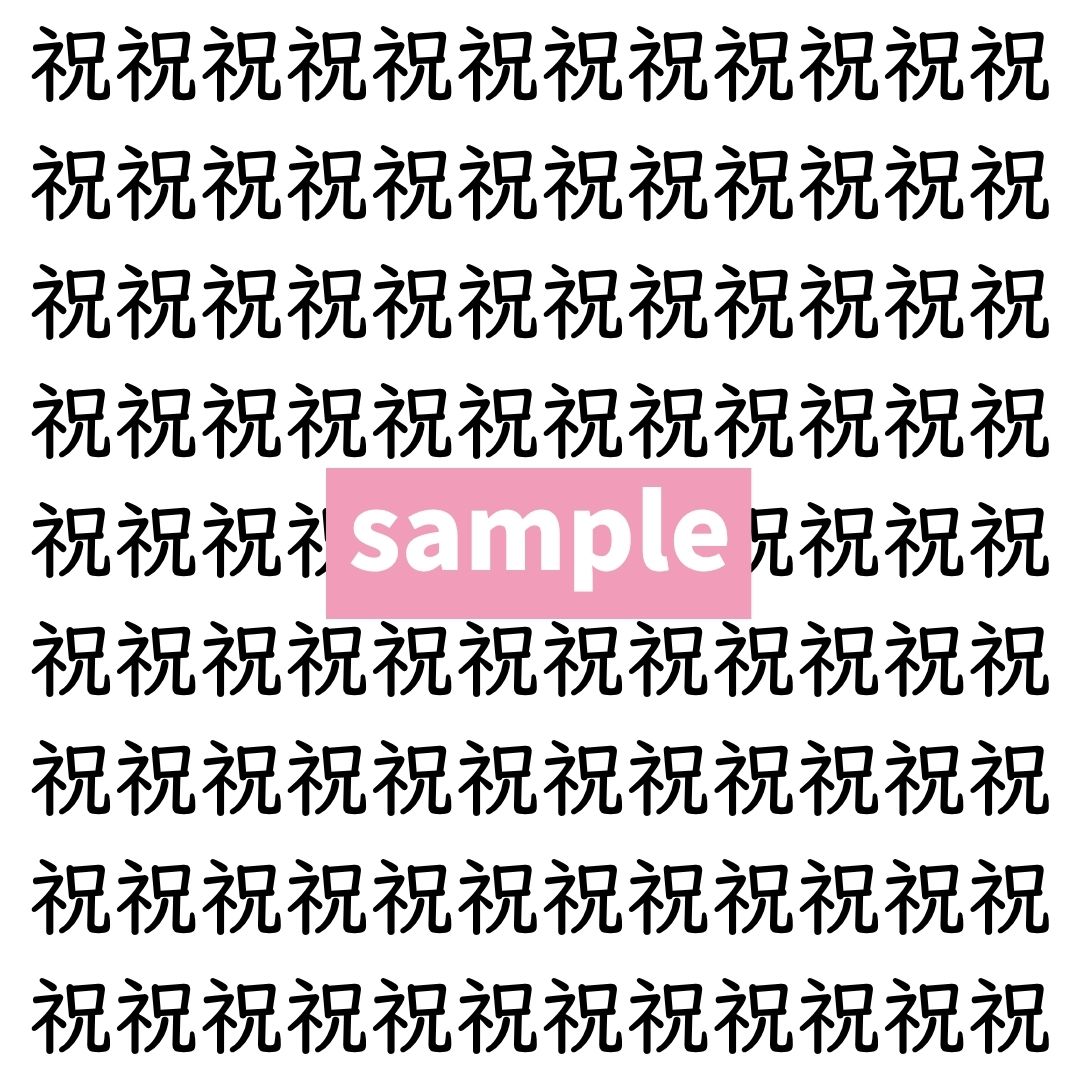 【漢字探し】ずらっと並んだ「祝」の中にまぎれた別の漢字一文字は？