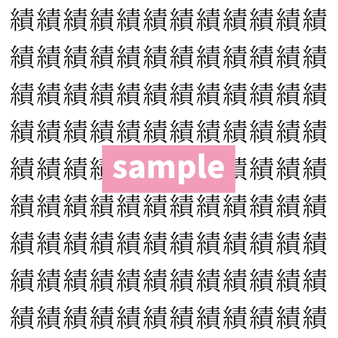 【漢字探し】ずらっと並んだ「績」の中にまぎれた別の漢字一文字は？