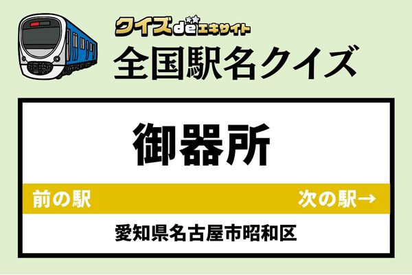 【鉄道ファンならわかりますよね？】名古屋市営地下鉄桜通線「御器所駅」なんて読む？