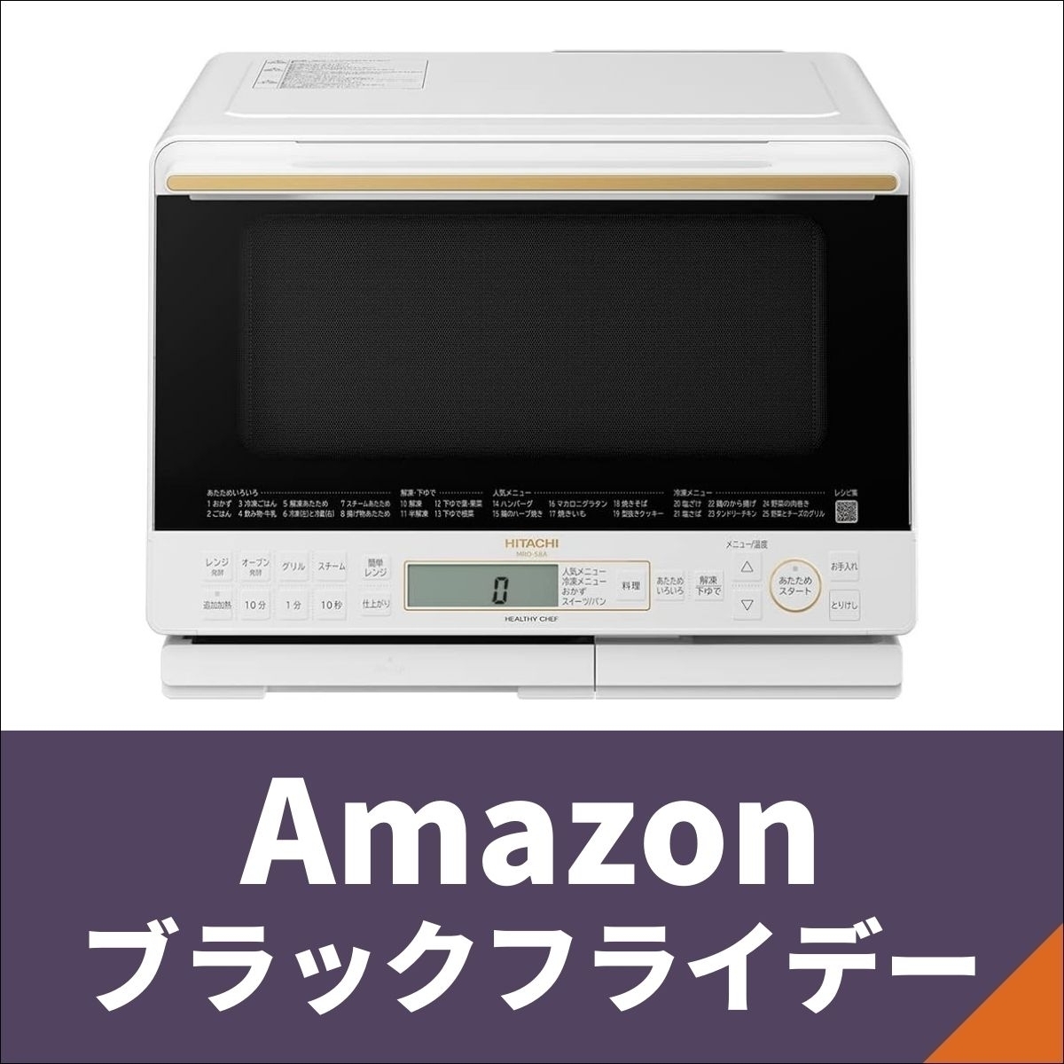 Amazonブラックフライデー】電子レンジを事前にチェックしておこう