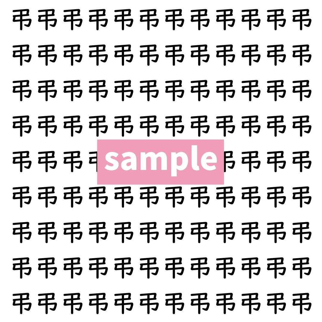 【漢字探し】ずらっと並んだ「弔」の中にまぎれた別の漢字一文字は？