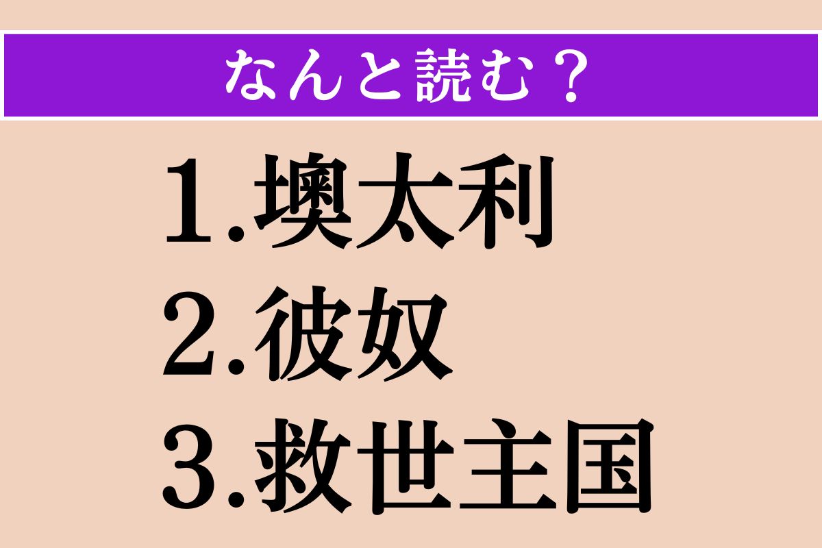 【難読漢字】「墺太利」「彼奴」「救世主国」読める？