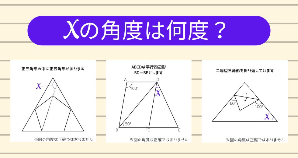 【角度当てクイズ Vol.2131】xの角度は何度？＜全3問＞
