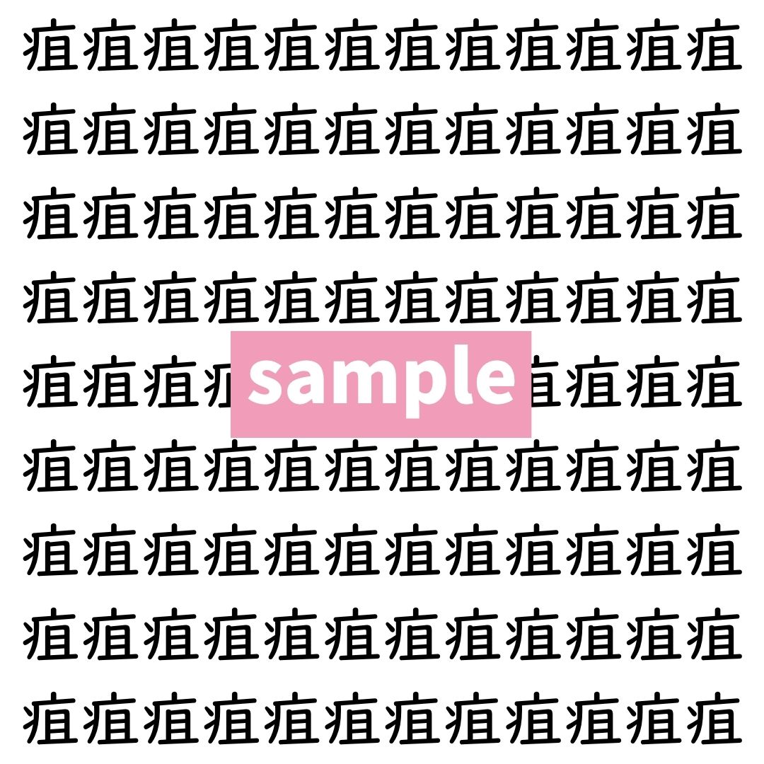【漢字探し】ずらっと並んだ「疽」の中にまぎれた別の漢字一文字は？