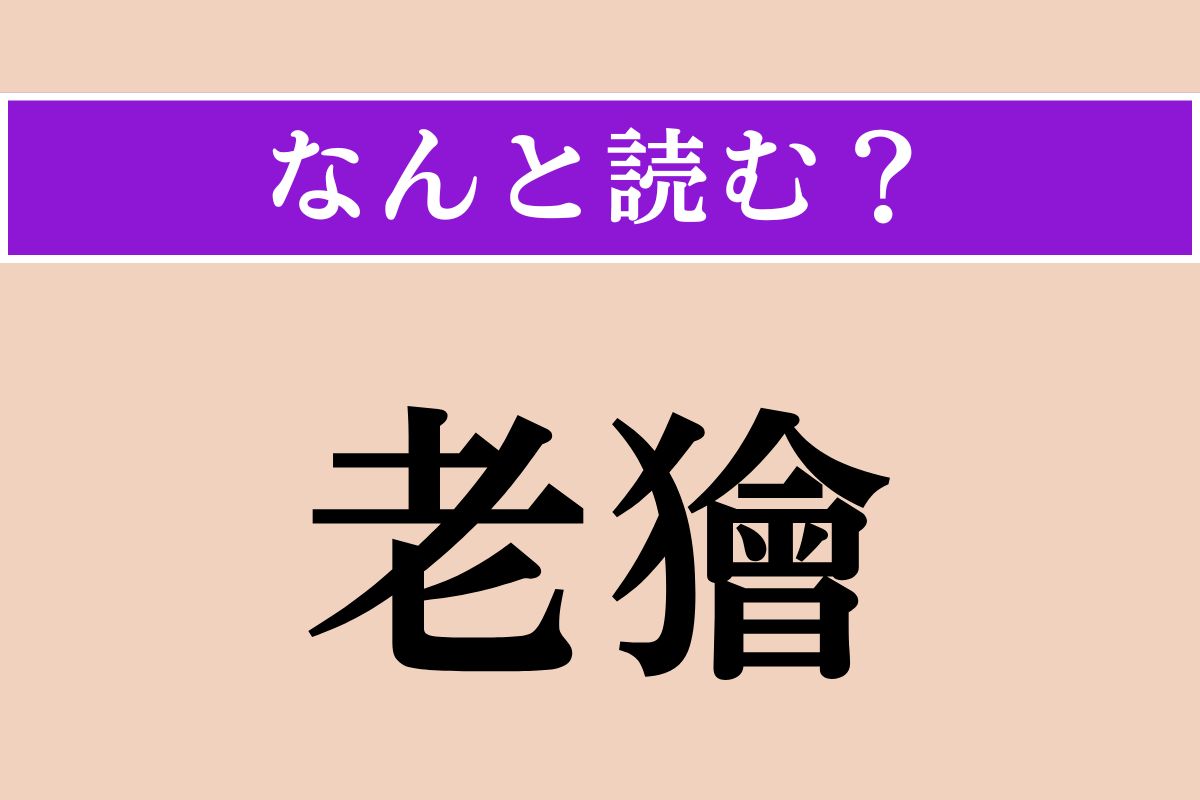【難読漢字】「老獪」正しい読み方は？「狡猾」と同じような意味の言葉です