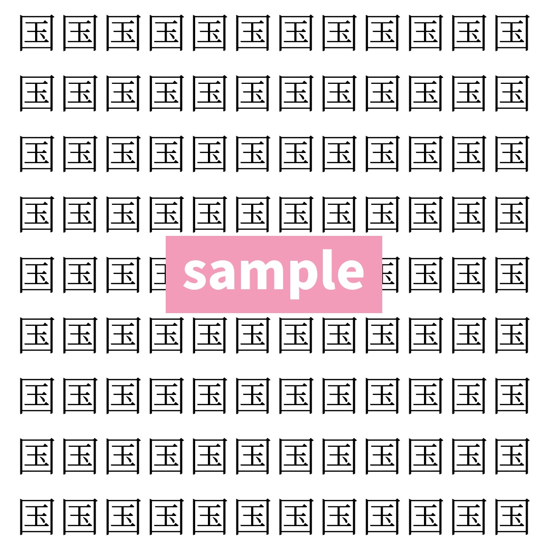 【漢字探し】ずらっと並んだ「国」の中にまぎれた別の漢字一文字は？