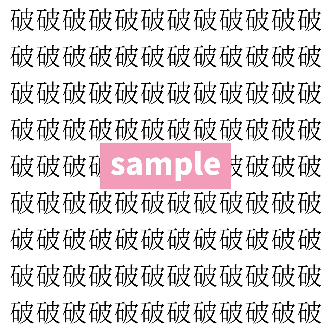 【漢字探し】ずらっと並んだ「破」の中にまぎれた別の漢字一文字は？