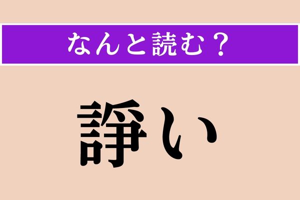 【難読漢字】「諍い」正しい読み方は？ もうやめて！